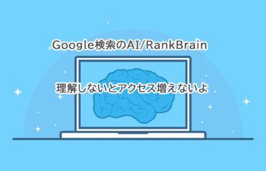 【PV増やすなら読め！】Google検索のAI・RankBrainで分かる今後のSEO対策