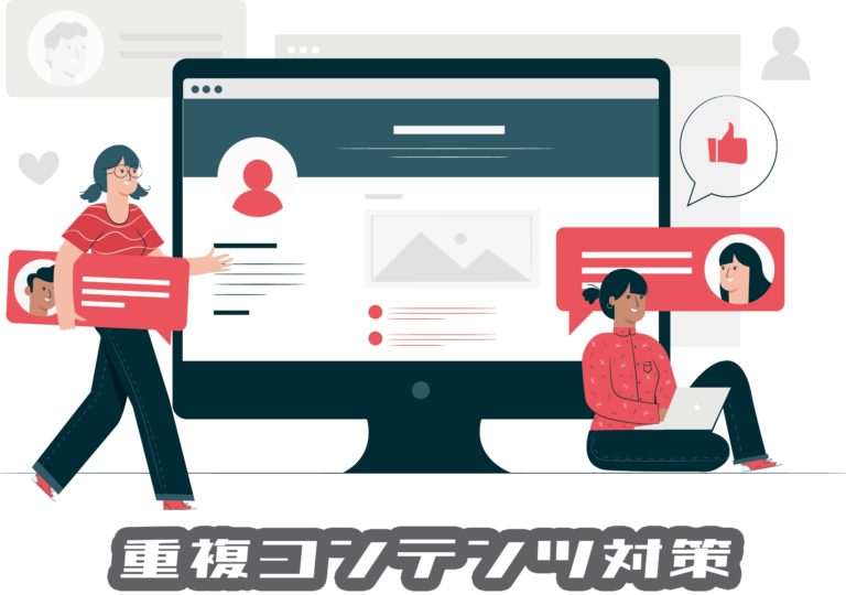 Googleのseoで不利 重複コンテンツの防止策と重複記事の扱い方 ペンギン新聞